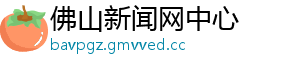 佛山新闻网中心